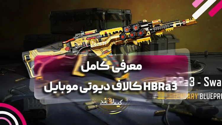 معرفی کامل HBRa3 کالاف دیوتی موبایل