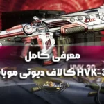 معرفی کامل HVK-30 کالاف دیوتی موبایل