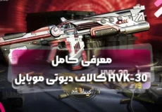 معرفی کامل HVK-30 کالاف دیوتی موبایل