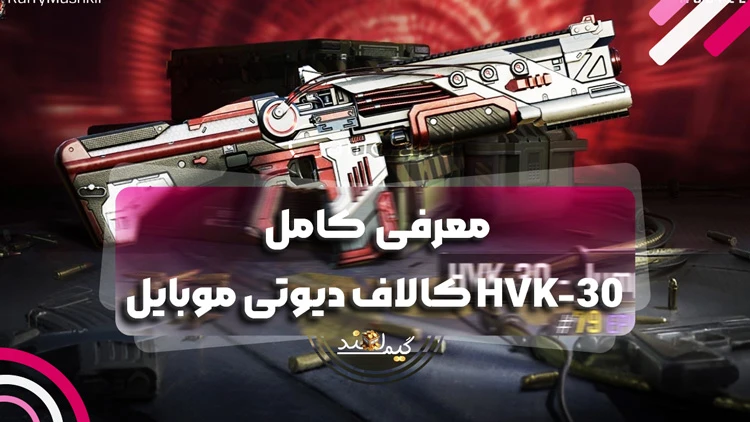معرفی کامل HVK-30 کالاف دیوتی موبایل