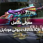 معرفی کامل ICR-1 کالاف دیوتی موبایل