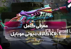 معرفی کامل ICR-1 کالاف دیوتی موبایل
