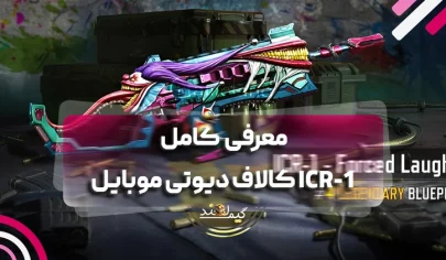 معرفی کامل ICR-1 کالاف دیوتی موبایل