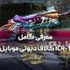 معرفی کامل ICR-1 کالاف دیوتی موبایل