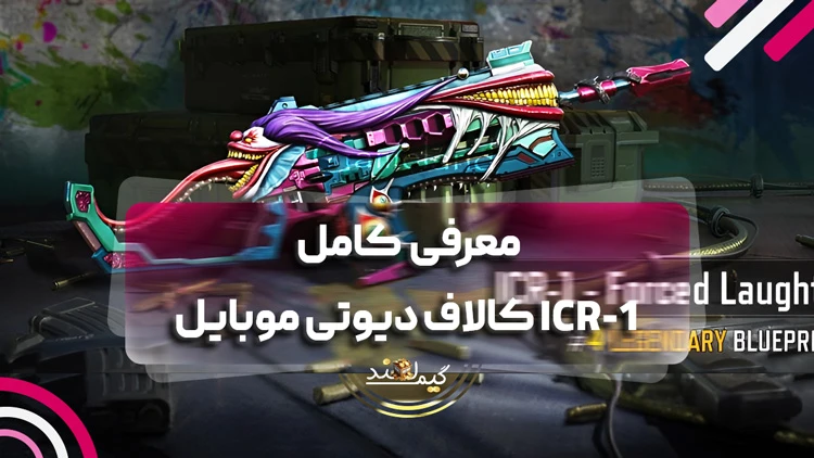 معرفی کامل ICR-1 کالاف دیوتی موبایل