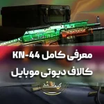 معرفی کامل KN-44 کالاف دیوتی موبایل
