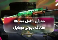 معرفی کامل KN-44 کالاف دیوتی موبایل