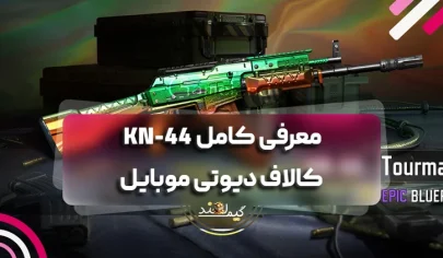 معرفی کامل KN-44 کالاف دیوتی موبایل