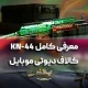 معرفی کامل KN-44 کالاف دیوتی موبایل