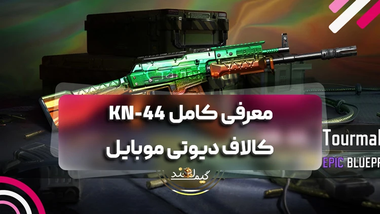 معرفی کامل KN-44 کالاف دیوتی موبایل