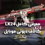 معرفی کامل LK24 کالاف دیوتی موبایل