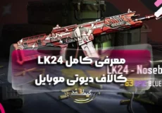 معرفی کامل LK24 کالاف دیوتی موبایل