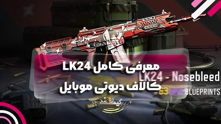 معرفی کامل LK24 کالاف دیوتی موبایل
