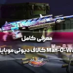 معرفی کامل Man-O-War کالاف دیوتی موبایل