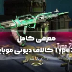 معرفی کامل Type 25 کالاف دیوتی موبایل