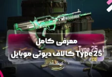معرفی کامل Type 25 کالاف دیوتی موبایل
