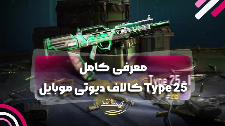 معرفی کامل Type 25 کالاف دیوتی موبایل