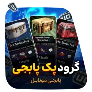 گیم لند - گرود پک پابجی موبایل