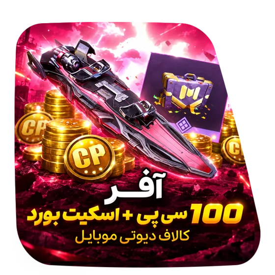 آفر 100 سی پی + اسکیت بورد