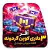 آفر ۳ دلاری کوپن گردونه کالاف
