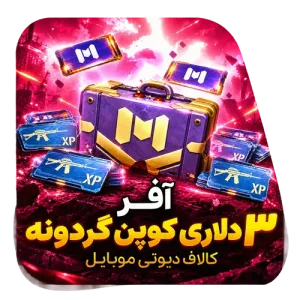 آفر ۳ دلاری کوپن گردونه کالاف