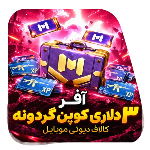 آفر ۳ دلاری کوپن گردونه کالاف