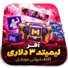 آفر لیمیتد ۳ دلاری کالاف