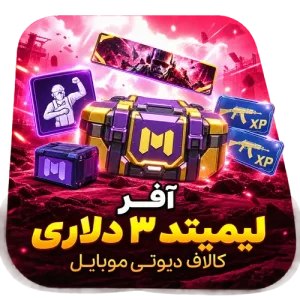آفر لیمیتد ۳ دلاری کالاف