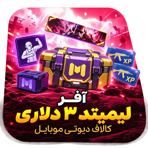 آفر لیمیتد ۳ دلاری کالاف